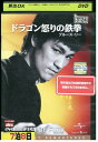 【中古】 DVD ドラゴン怒りの鉄拳 レンタル落ち Z3U00898
