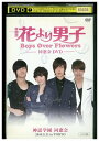【中古】 DVD 花より男子 Boys Over Flowers 同窓会 レンタル落ち Z3U01050