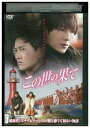 【中古】 DVD この世の果て レンタル版 Z3P00390