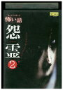 【中古】 DVD ほんとうにあった怖い話 怨霊 2 レンタル落ち ZT01963