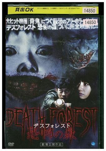 【中古】 DVD デスフォレスト 恐怖の森 レンタル落ち ZE03592 1