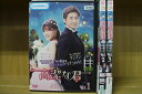 【中古】 DVD 高潔な君 1〜3巻セット(未完) レンタル落ち YY12565
