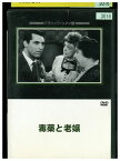 【中古】 DVD 毒薬と老嬢 レンタル落ち LLL04328