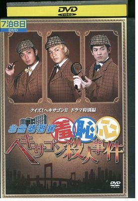 【中古】 DVD お台場探偵羞恥心 ヘキサゴン殺人事件 レンタル落ち ZK00247