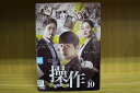 DVD 操作 隠された真実 全10巻 ※ケース無し発送 レンタル落ち ZU1657