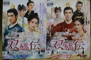 【送料無料】 〔中古〕 DVD 双嬌伝 運命の姉妹と2人の皇子 全23巻 そうきょうでん ※ケース無し発送 レンタル落ち ZU1999