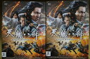 【送料無料】 〔中古〕 DVD 天龍八部 レジェンド・オブ・デスティニー 全25巻 ※ケース無し発送 レンタル落ち ZU2012