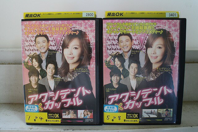【送料無料】 〔中古〕 DVD アクシデントカップル 全8巻 ファン・ジョンミン キム・アジュン ※ ...