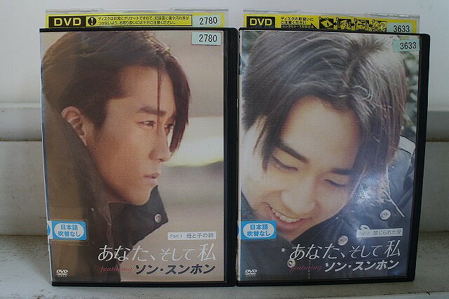 【中古】 DVD あなた、そして私 featuring ソン・スンホン 全2巻 ※ケース無し発送 レ ...