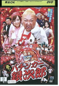 【中古】 DVD 激アツ!パチンカー銀次郎 脇知弘 夏川純 レンタル版 ZM03482