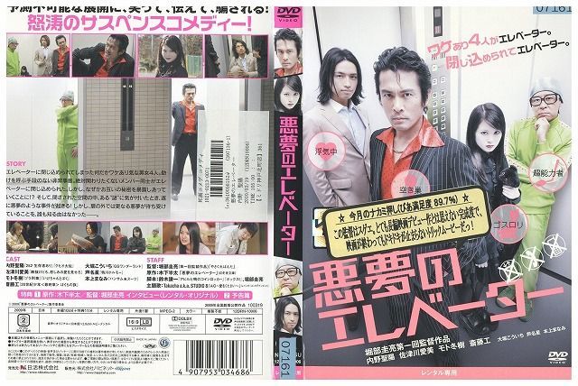 【中古】 DVD 悪夢のエレベーター 内藤聖陽 斎藤工 レンタル版 ZM00655