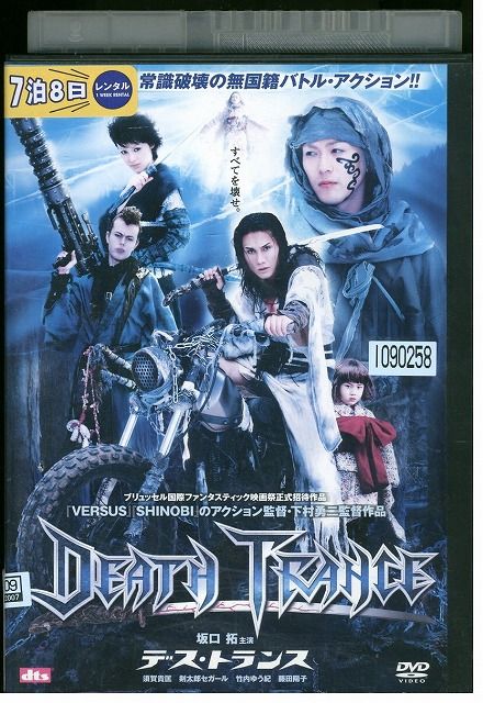 【中古】 DVD デス・トランス 坂口拓 レンタル版 ZM02061