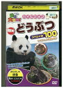 【中古】 DVD どうぶつ スペシャル100 レンタル落ち ZP00432