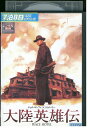 【中古】 DVD 大陸英雄伝 レンタル落ち Z3T02880