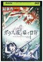 【中古】 DVD ガラスの花と壊す世界 レンタル落ち ZU00322