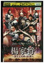 【中古】 DVD 楊家将 烈士七兄弟の伝説 レンタル落ち Z3U01326