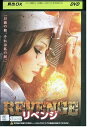 【中古】 DVD リベンジ イベット・コルヴァ レンタル落ち MMM09255