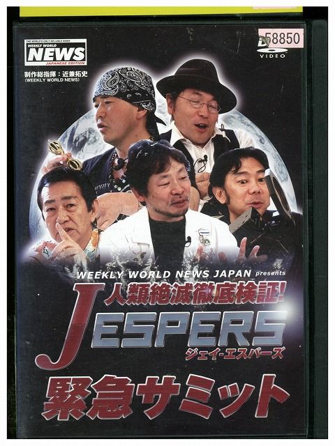 【中古】 DVD WEEKLY WORLD NEWS JAPAN 人類絶滅徹底検証! JESPERS 緊急サミット レンタル落ち ZM03808