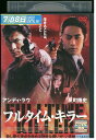 【中古】 DVD フルタイム・キラー アンディ・ラウ 反町隆史 レンタル落ち Z3U01120