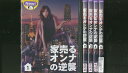 【送料無料】 〔中古〕 DVD 家売るオンナの逆襲 北川景子 松田翔太 工藤阿須加 全5巻 ※ケース無し発送 レンタル落ち ZU517