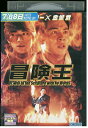 【中古】 DVD 冒険王 レンタル落ち Z3U01187