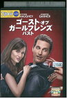 【中古】 DVD ゴースト・オブ・ガールフレンズ・パスト レンタル落ち LLL02014