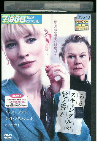 【中古】 DVD あるスキャンダルの覚え書き レンタル落ち UUU00106(2)