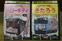 【中古】 DVD みんな大好き! ハローキティ でんしゃ + きたろう れっしゃ 2本セット ※ケース無し発送 レンタル落ち ZM2317