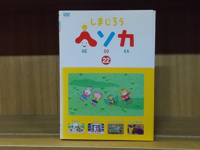 【中古】 DVD しまじろう ヘソカ 全22巻 ※ケース無し発送 レンタル落ち ZS3252