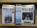 【送料無料】 〔中古〕 DVD 昭和の缶詰 全6巻 ※ケース無し発送 レンタル落ち ZU967