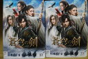 【送料無料】 〔中古〕 DVD 蒼穹の剣 全23巻 ユー・ロングァン ウー・レイ ※ケース無し発送 レンタル落ち ZU1998