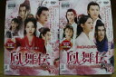【送料無料】 〔中古〕 DVD 鳳舞伝 Dance of the Phoenix 全19巻 ※ケース無し発送 レンタル落ち ZU2028