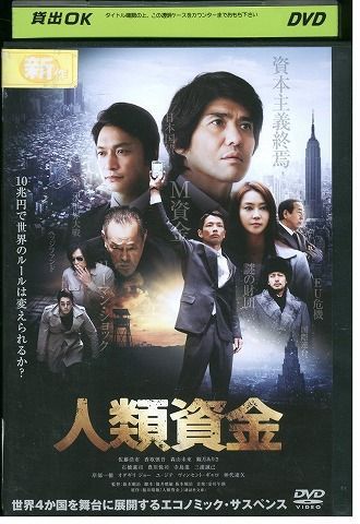 【中古】 DVD 人類資金 佐藤浩市 香取慎吾 レンタル版 ZM01614