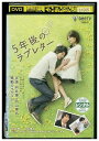 【中古】 DVD 5年後のラブレター 向井理 内山理名 レンタル版 ZM01439