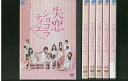 【送料無料】 〔中古〕 DVD 失恋ショコラティエ 松本潤 石原さとみ 溝端淳平 加藤シゲアキ 全6巻 ※ケース無し発送 レンタル落ち ZU573