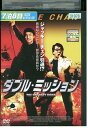 【中古】 DVD ダブルミッション ジャッキー・チェン レンタル落ち Z3U00766a