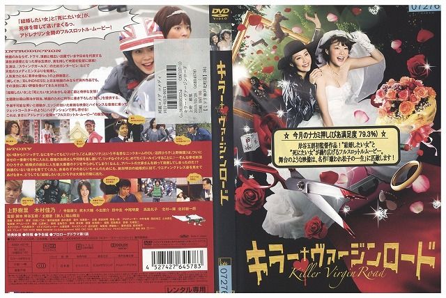 【中古】 DVD キラー・ヴァージンロード 上野樹里 木村佳乃 レンタル版 ZM01203