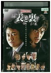 【中古】 DVD 表と裏 遠藤要 大東駿介 レンタル版 ZM03510