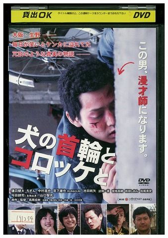 【中古】 DVD 犬の首輪とコロッケと 