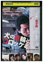 【中古】 DVD 犬の首輪とコロッケと レンタル版 ZM00854