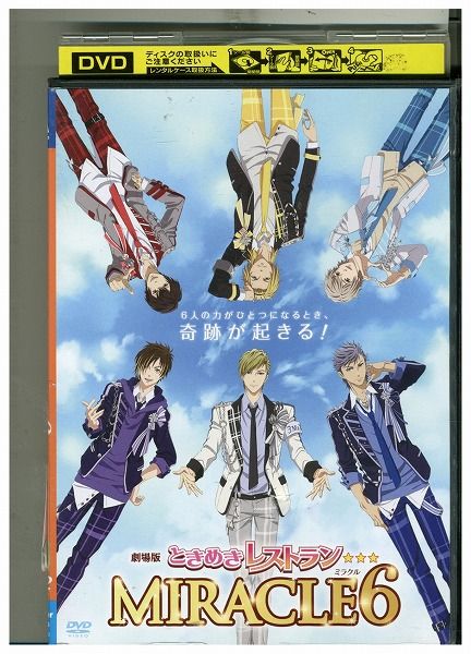 【中古】 DVD 劇場版ときめきレストラン☆☆☆ MIRACLE6 レンタル落ち ZF01071