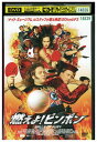【中古】 DVD 燃えよ!ピンポン レンタル版 VVV05134