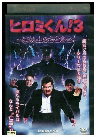【中古】 DVD ヒロミくん! 3 恐ろし山の亡霊番長 竹内力 レンタル版 ZM02503