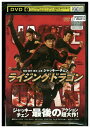 【中古】 DVD ライジング・ドラゴン レンタル落ち Z3U01341