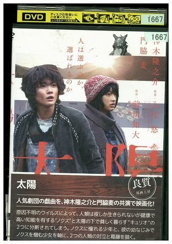 【中古】 DVD 太陽 神木隆之介 レンタル落ち ZJ02248