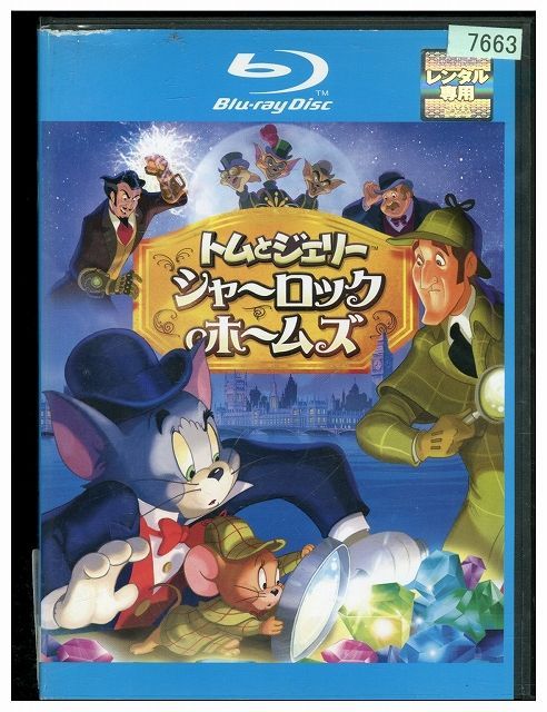 【中古】 ブルーレイ トムとジェリー シャーロック・ホームズ レンタル落ち YY09255