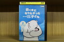 【中古】 DVD 白くまになりたかった子ども レンタル版 ZI1819