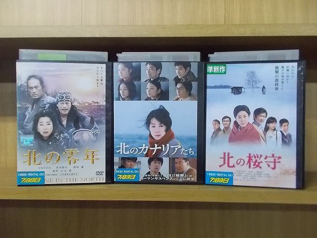 【中古】 DVD 北の零年 + 北のカナリアたち + 北の桜守 3本セット 吉永小百合 ※ケース無し発送 レンタル落ち ZI6644