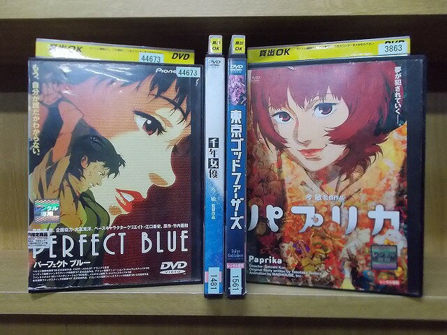 【送料無料】 〔中古〕 DVD パーフェクトブルー 千年女優 東京ゴッドファーザーズ パプリカ 今敏 監督作品 4本set ※ジャケット難有 ※ケース無し発送 ZX962
