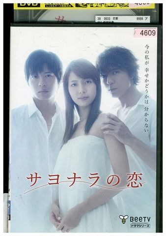 【中古】 DVD サヨナラの恋 相武紗季 レンタル版 ZM01531